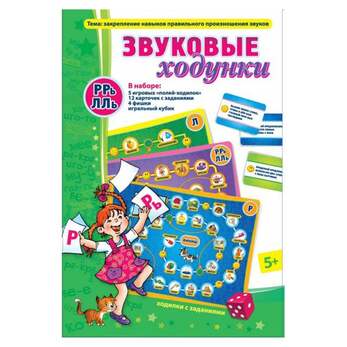 Игра Звуковые ходунки Р,Рь,Л,Ль (В наборе: 5 игровых полей, 12  «бонусных карточек, игральный кубик 