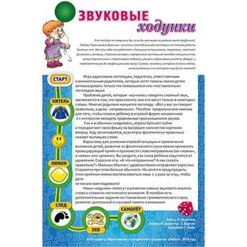 Игра Звуковые ходунки Р,Рь,Л,Ль (В наборе: 5 игровых полей, 12  «бонусных карточек, игральный кубик 
