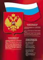 Таблица Государственный Герб, Флаг и Текст Гимна РФ 70*100 винил