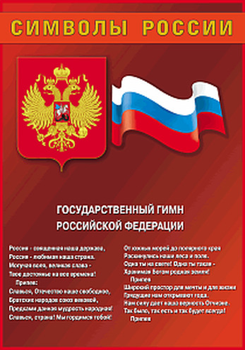 Таблица Государственный Гимн РФ винил 700х1000