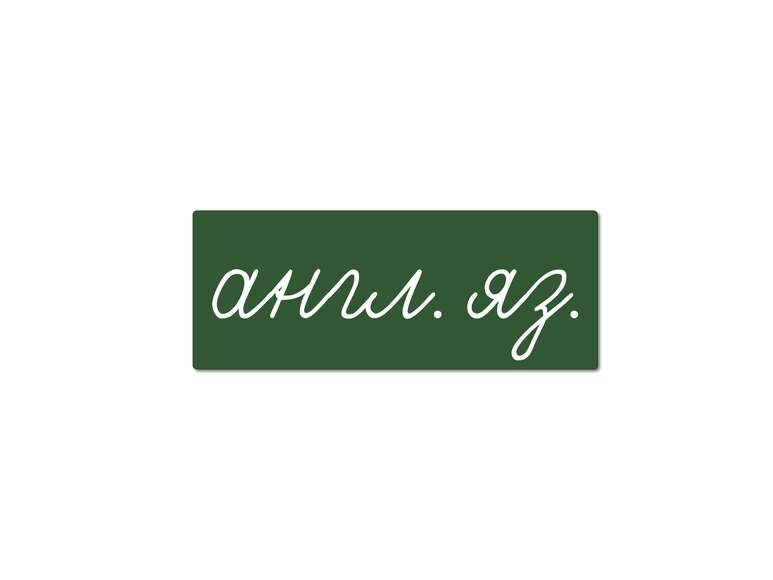 Магнитная карточка "англ. яз." (фон зелёный)