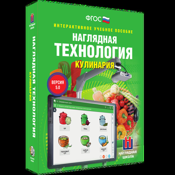 Интерактивное учебное пособие "Технология. Кулинария"