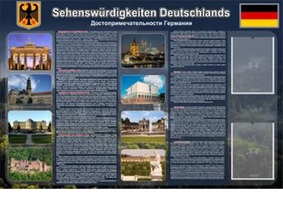 Стенд Достопримечательности Германии, 1,5x1 м, 2 кармана А4