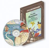 Сказки Пушкина. Вечер второй DVD-диафильм