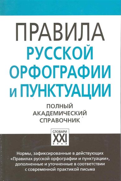 Правила русской орфографии и пунктуации, Лопатин В.В., 2020