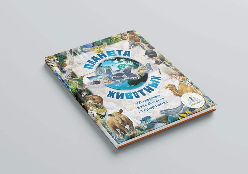 Книга "Планета Животных" для Говорящей ручки "Знаток"