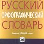 Русский орфографический словарь: около 200 000 слов