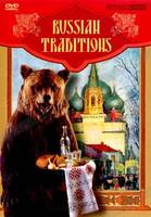 DVD Русские традиции