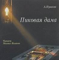 CD Пиковая дама (А. С. Пушкин) (Читает Михаил Казаков) (2CD)