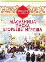 DVD Русские традиции. Весенние праздники (Масленица, Пасха, Егорьевы игрища)