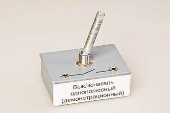Выключатель однополюсный (демонстрационный)
