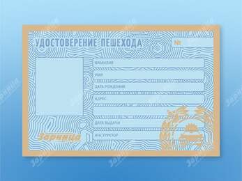 Удостоверение пешехода