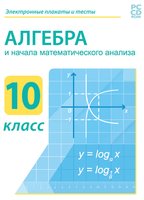 Алгебра и начала математического анализа 10 класс / DVD-box