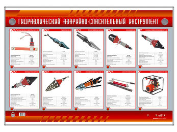 Электрифицированный стенд "Гидравлический аварийно-спасательный инструмент"