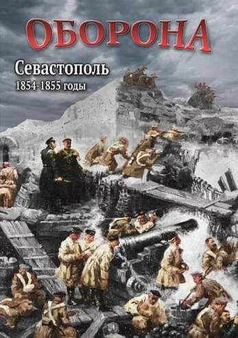 DVD-фильм Оборона. Севастополь. 1854-1855гг