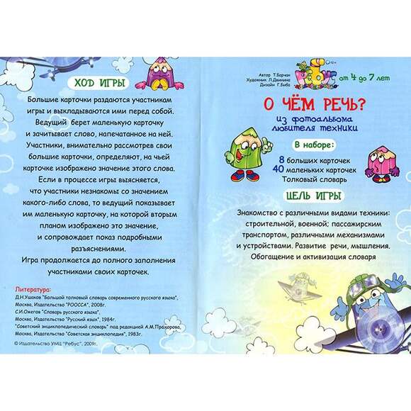 Игра О чем речь? Транспорт (В комплекте: 8 игровых полей с сюжетными картинками, 40 карточек с изобр