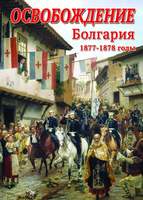 DVD-фильм Освобождение. Болгария. 1877-1879гг