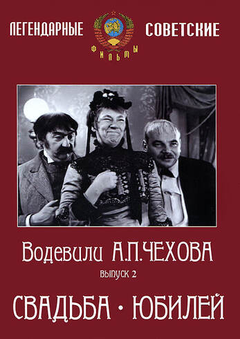 DVD Водевили Чехова. Выпуск 2. СВАДЬБА. ЮБИЛЕЙ