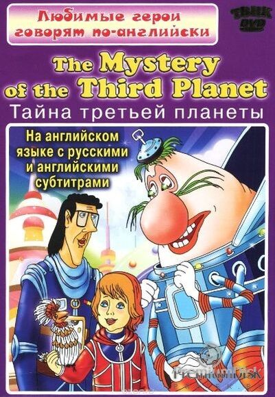 DVD Любимые герои говорят по-английски. Тайна третьей планеты (мультфильмы на английском языке с рус