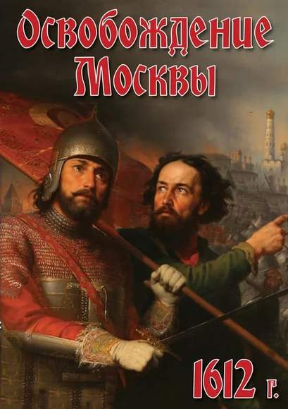 DVD-фильм Освобождение Москвы  1612 год