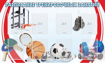 Стенд Расписание тренировочных занятий, 1,5x0,9 м, 8 карманов А4