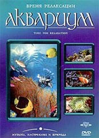 DVD Время релаксации. Аквариум