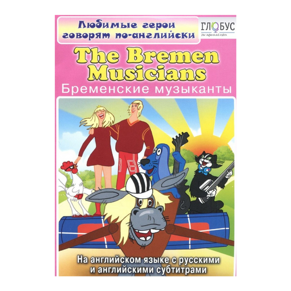 DVD Любимые герои говорят по-английски. Бременские музыканты (мультфильмы на английском языке с русс