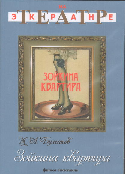 DVD Зойкина квартира (Экранизация пьесы М.Булгакова)