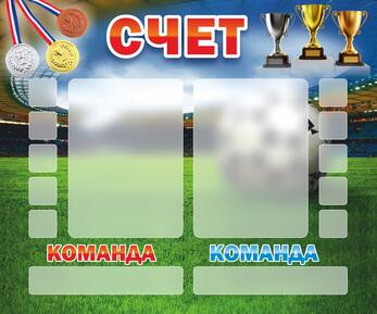Стенд Счет, 1,2x1 м, без карманов