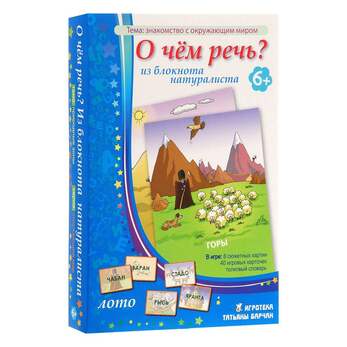 Игра О чём речь? Записки натуралиста (В комплекте: 8 игровых полей с сюжетными картинками, 40 малень