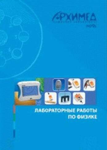 Цифровая лаборатория Архимед 3.0. Лабораторные работы по биологии