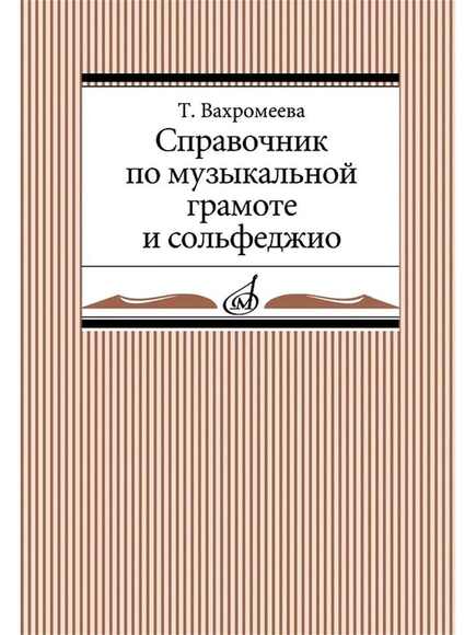 2.12. МУЗ Словари, справочники, энциклопедии для кабинета Музыки (838-Приказ)