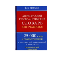 Англо-русский русско-английский словарь для учащихся 25 000 слов с транскрипцией в обеих частях.
