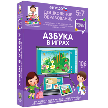 Готовимся к школе. Азбука в играх.