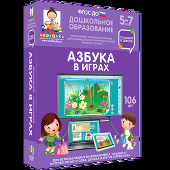 Готовимся к школе. Азбука в играх.