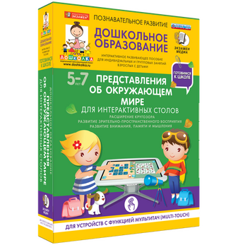 Готовимся к школе. Для интерактивных столов. Представления об окружающем мире.