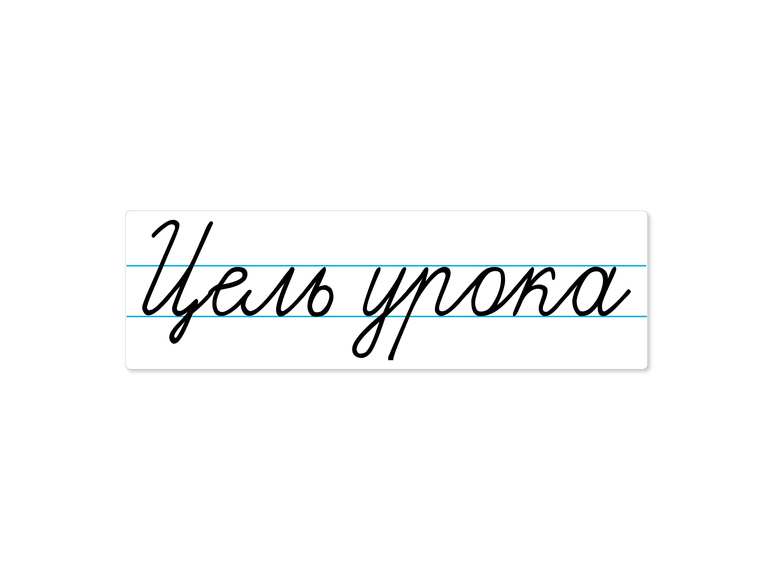Магнитная карточка "Цель урока"