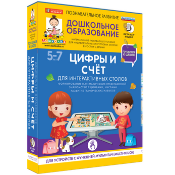 Готовимся к школе. Для интерактивных столов. Цифры и счёт.