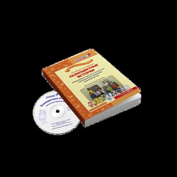Разноцветные истории (методика + CD)