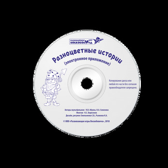 Разноцветные истории (методика + CD)