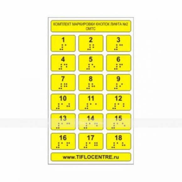 Набор тактильных наклеек для маркировки кнопок лифта №2. 180 x 105мм