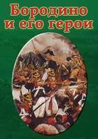 DVD-фильм Бородино и его герои