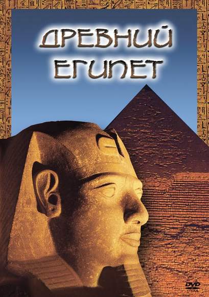 DVD-фильм Древний  Египет