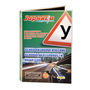 Мультимедийная программа на DVD-диске для обучения и подготовки  водителей транспортных  средств по 