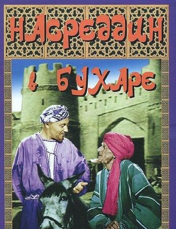 DVD Насреддин в Бухаре