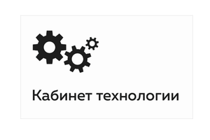 Табличка "Точка роста. Кабинет технологии", 0.3х0.18 м, пластик ПВХ 3мм, пленка с фотопечатью 720 dp