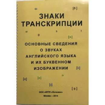 Пособие Для Слабовидящих Детей - Знаки Транскрипции. Основные Сведения О Звуках Английского Языка