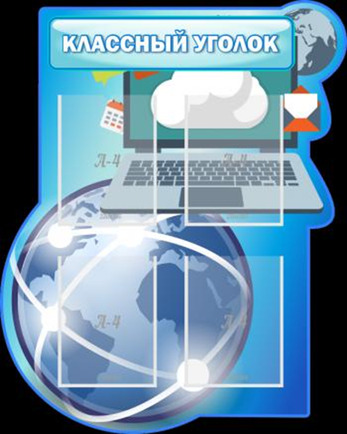 Резной стенд "Классный уголок в кабинет информатики", 0,8х1 м, 4 кармана А4
