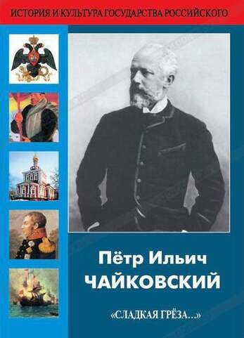 DVD Пётр Ильич Чайковский "Сладкая грёза..." (Жизнь и творчество Петра Ильича Чайковского (1840 – 18