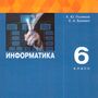Информатика. 6 класс. Учебное пособие (Поляков К.Ю, Еремин Е.А.)